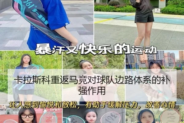 卡拉斯科重返马竞对球队边路体系的补强作用