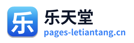 乐天堂